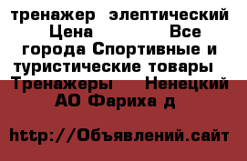 тренажер  элептический › Цена ­ 19 000 - Все города Спортивные и туристические товары » Тренажеры   . Ненецкий АО,Фариха д.